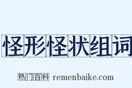 怪形怪状组词是什么意思的图片